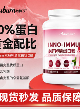 欧博万Auburn水解卵清蛋白粉2磅