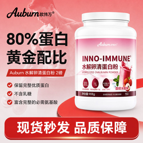 欧博万Auburn水解卵清蛋白粉2磅