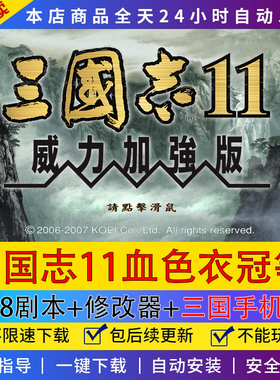 三国志11威力加强版血色衣冠6+真英雄3.6178剧本志11全MODwin7-11