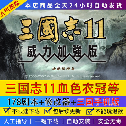 三国志11威力加强版血色衣冠+真英雄178剧本志11全MOD支持win7-11