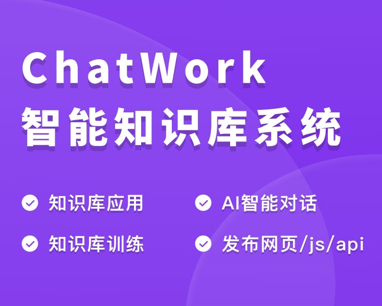 码多多ChatWork知识库系统