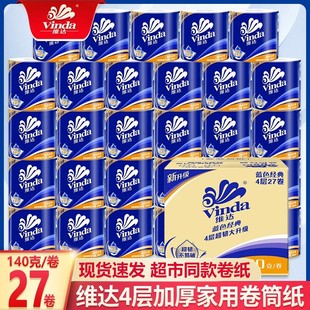 有芯卷筒纸厕纸卫生纸巾加厚面巾纸巾 维达卷纸4层柔软家用家庭装