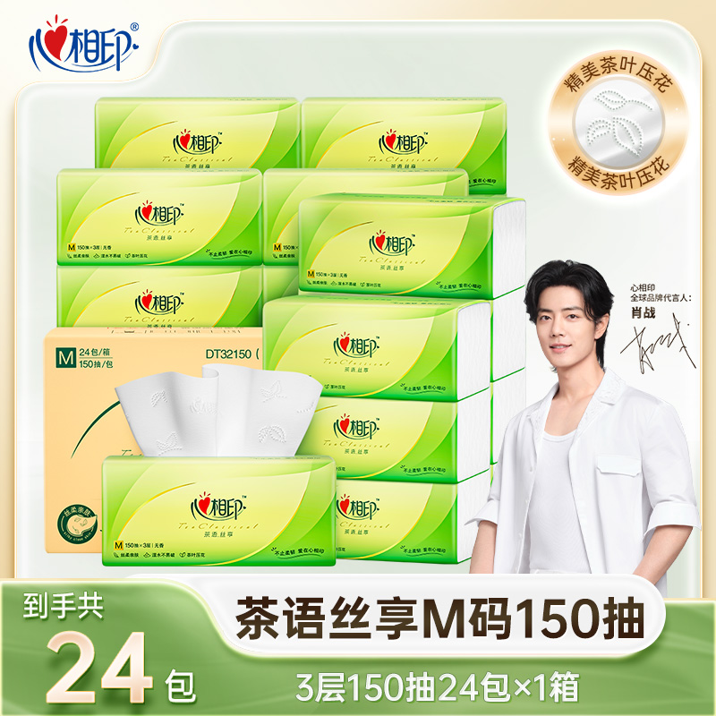 心相印3层150抽24包中规格面巾纸