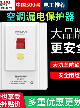 德力西空调漏电保护开关32a/40a家用86型空开插座插头专用断路器
