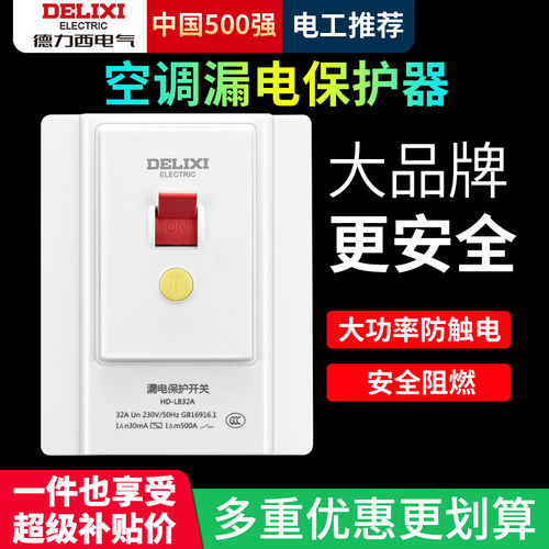 德力西空调漏电保护开关32a/40a