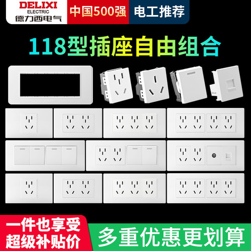 德力西118型开关插座家用十二孔