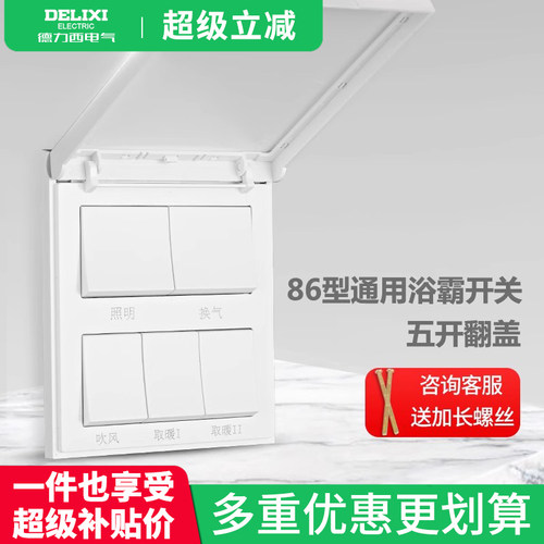 德力西浴霸开关家用暖气面板