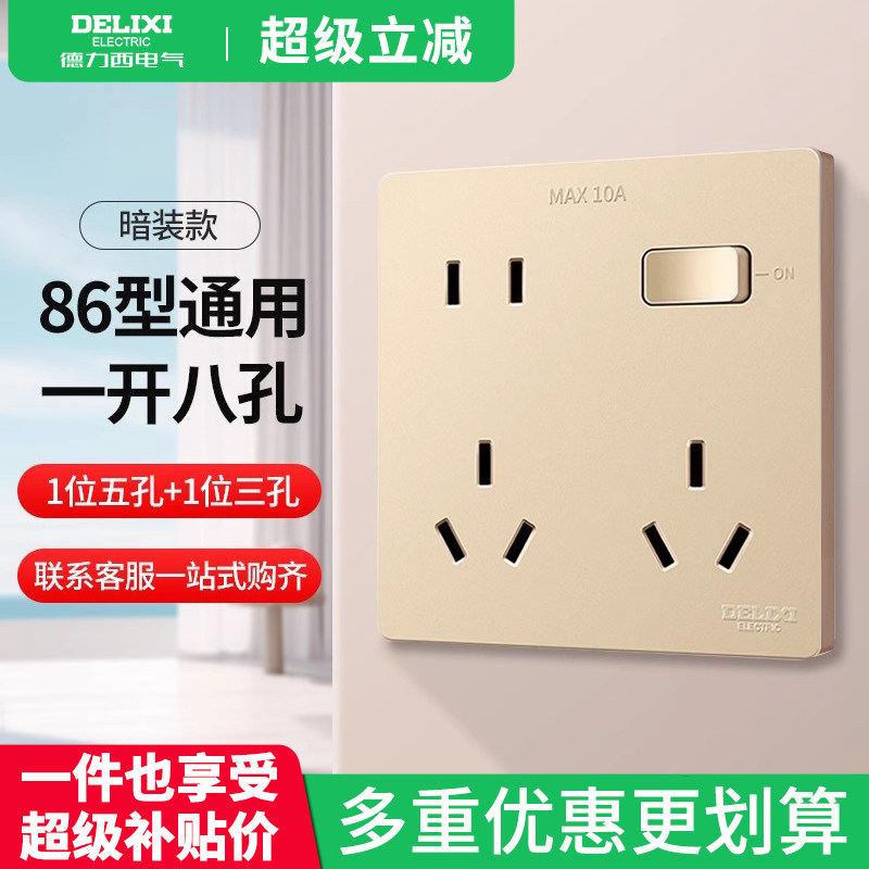 德力西开关插座多孔家用六孔10孔一开八孔面板墙壁开关86型暗装,电子/电工,电源插座,淘宝优惠券,粉丝福利购,淘宝优惠卷