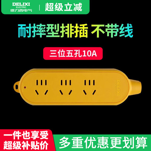 德力西插排插头接线板不带线