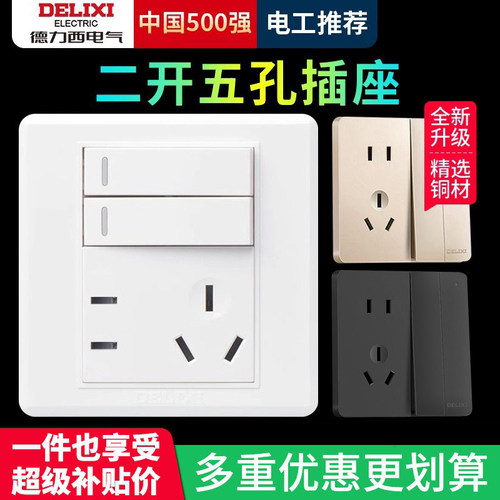 德力西86型二开五孔开关带插座