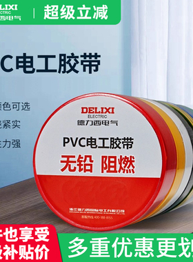 德力西电工胶布pvc防水阻燃电气电线红蓝黑色耐高温绝缘胶带11米