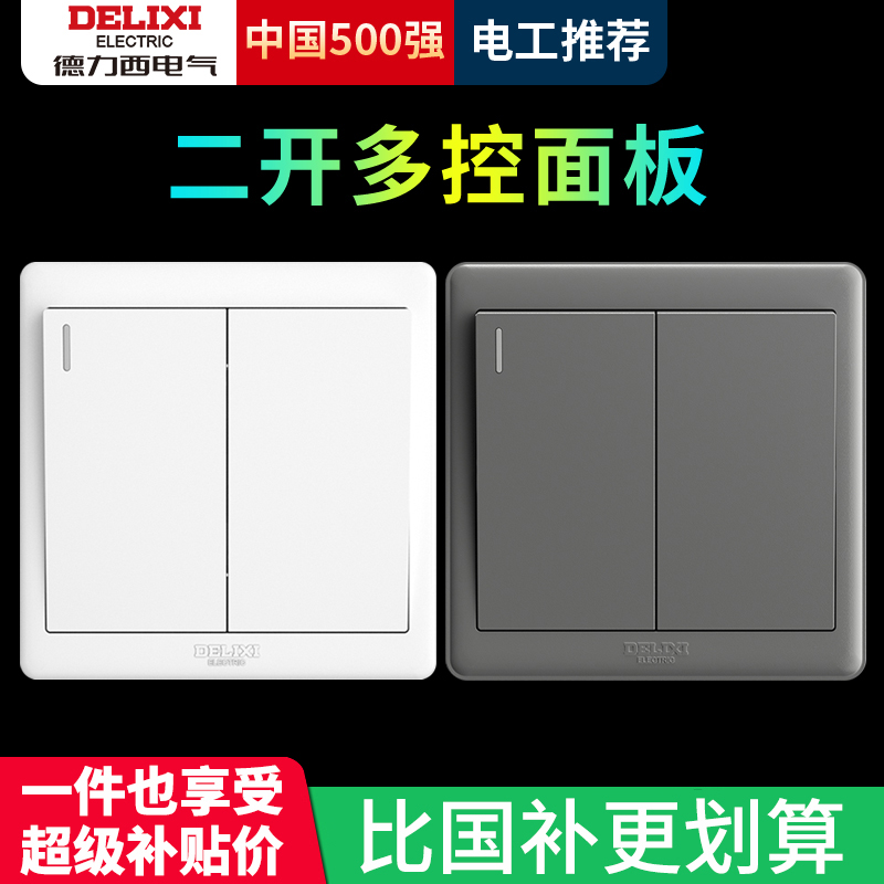 德力西暗装二开多控开关插座
