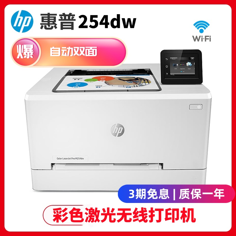 hp254dwUSB无线a4彩色打印机