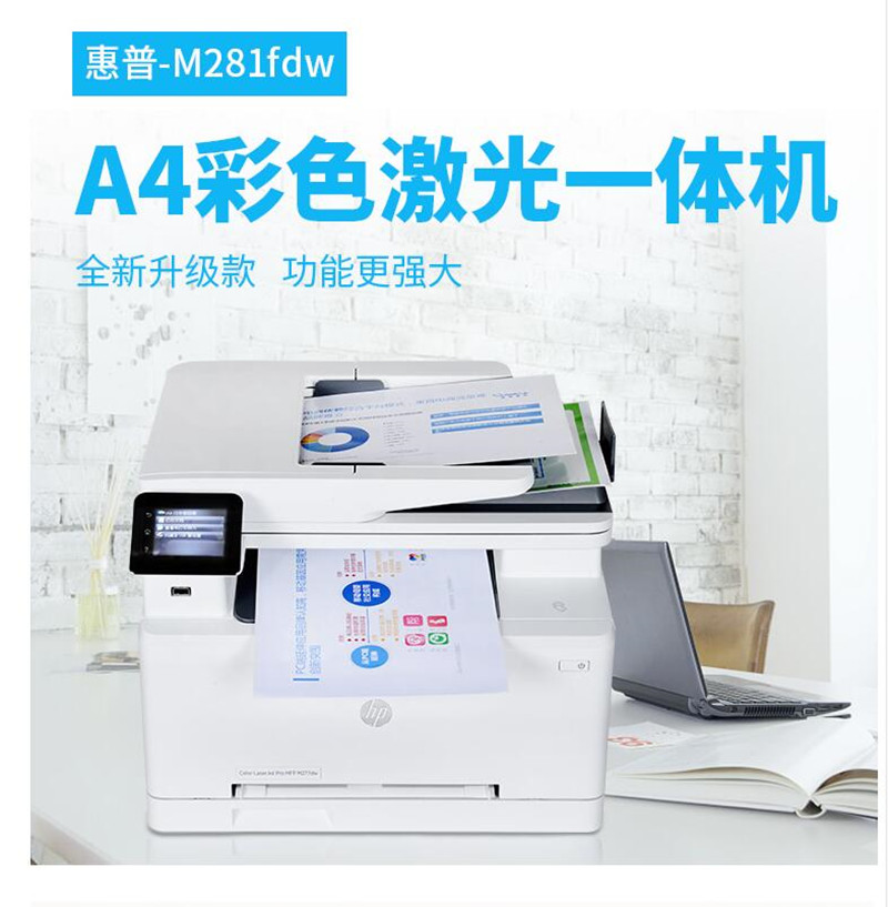 惠普M283fdw彩色激光打印机一体机复印扫描办公家用双面M477fdw