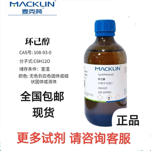 麦克林环己醇AR分析纯98.5 %气相色谱 CAS号108-93-0化学试剂