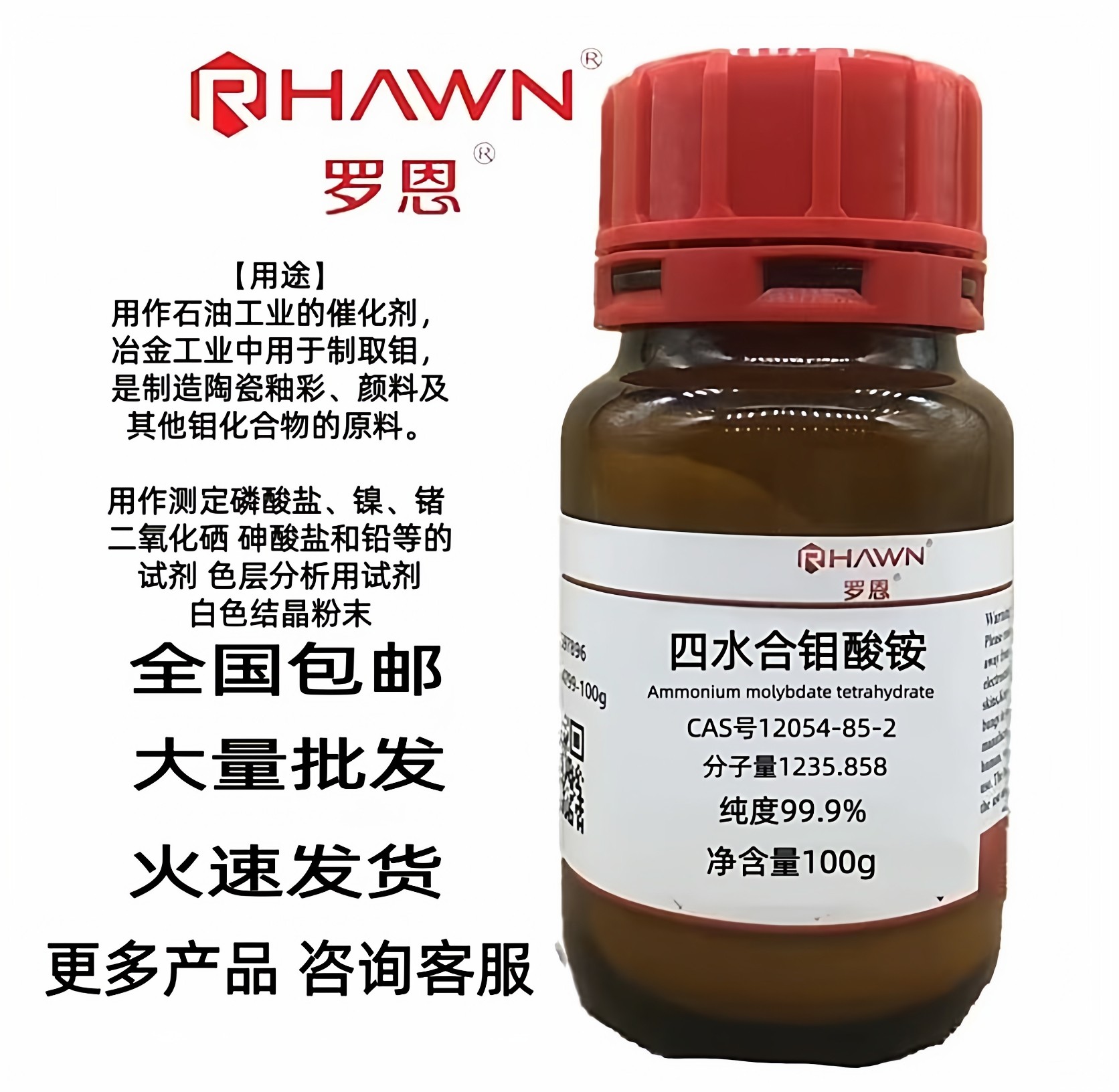 钼酸铵纯度99.9%七钼酸铵四水合分析纯优级纯CAS号12054-85-2试剂