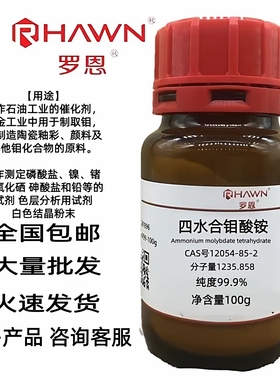 钼酸铵纯度99.9%七钼酸铵四水合分析纯优级纯CAS号12054-85-2试剂