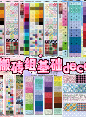分装搬砖组基础deco贴纸卷星星基础图案拼贴素材手帐diy装饰贴纸