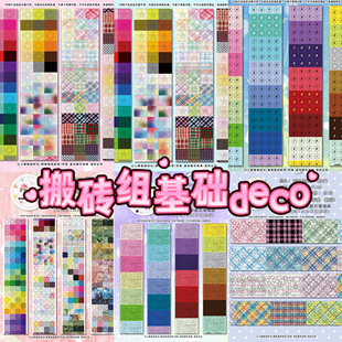 分装 饰贴纸 搬砖组基础deco贴纸卷星星基础图案拼贴素材手帐diy装