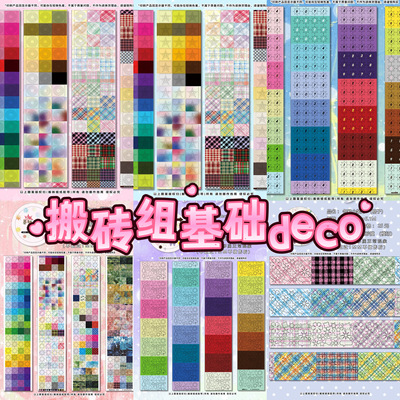 分装搬砖组基础deco贴纸卷星星基础图案拼贴素材手帐diy装饰贴纸