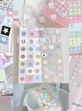 【分装】intomyvibe合集星星漩涡贴纸卷马卡龙小清新基础打底deco