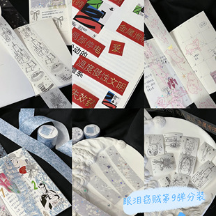 分装眼泪窃贼第9弹原创和纸pet胶带惊夜盐系手帐装饰贴画素材