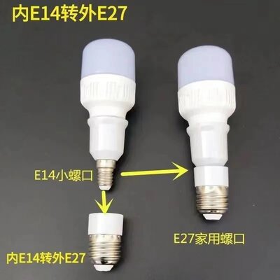 。E14转E27LED灯泡螺口 e27转e14转换器 转换灯头灯座 家用大小螺