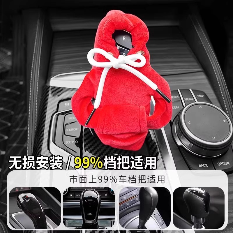 汽车档把小卫衣冬季毛绒挂挡卫衣装饰档杆套档位保护套连帽衫衣服