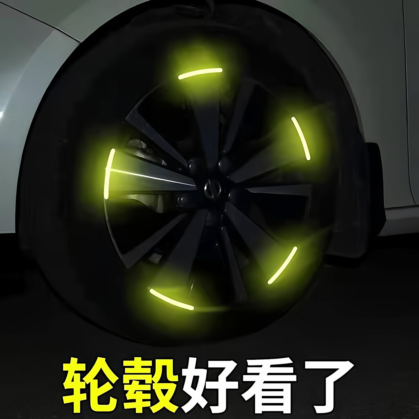 汽车轮毂反光贴轮胎防撞胶条个性创意摩托电动车贴纸装饰用品大全