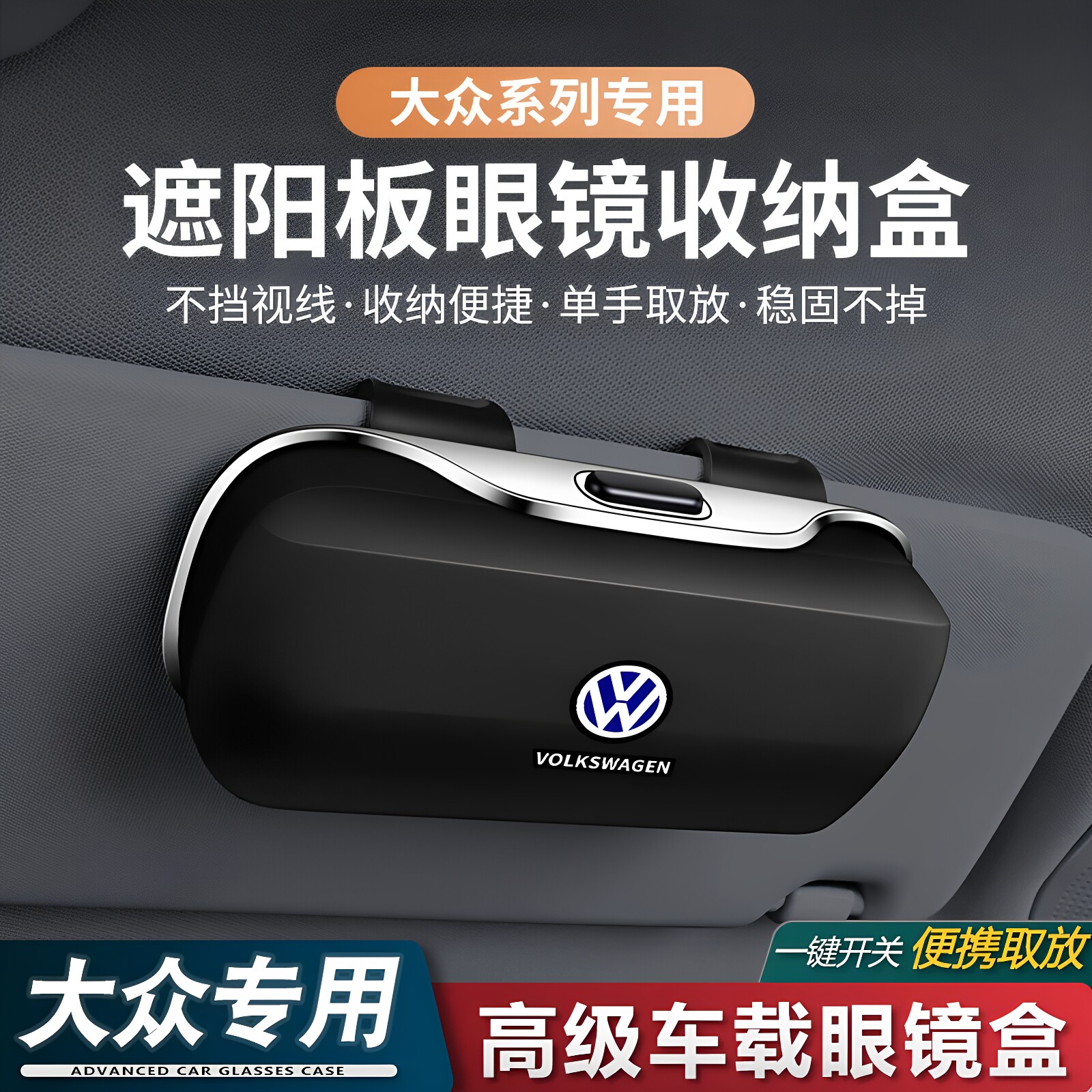适用于大众车载遮阳板眼镜盒朗逸速腾迈腾途观帕萨特墨镜盒卡片夹