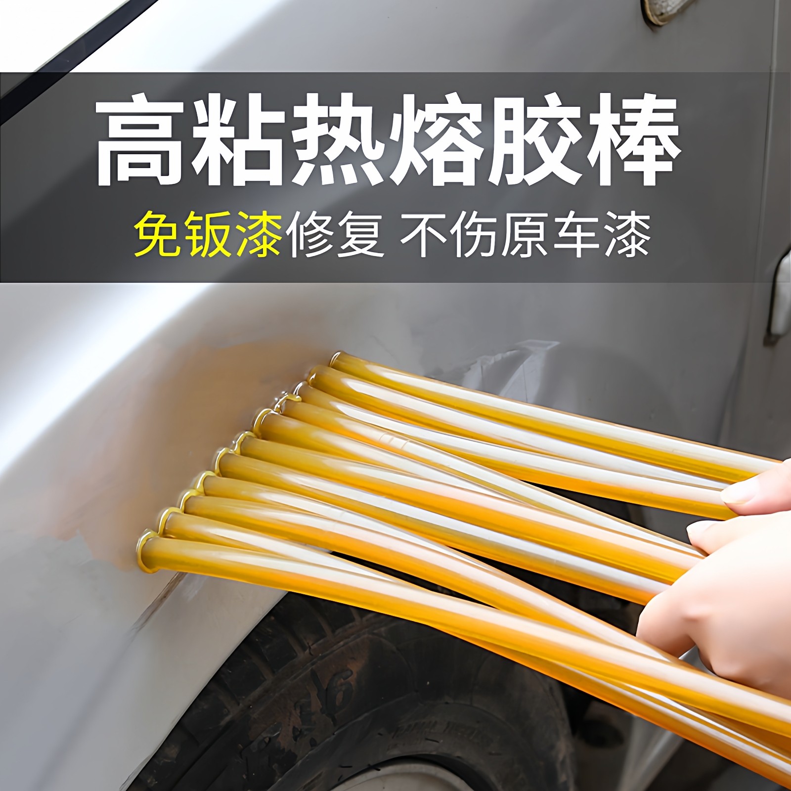 凹陷免钣金修复无痕热熔胶棒图片
