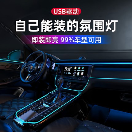 汽车氛围灯车内饰led灯条usb气氛冷光线车载用品改装免接线灯带