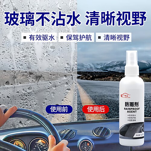 汽车防雨剂雾挡风玻璃窗水驱