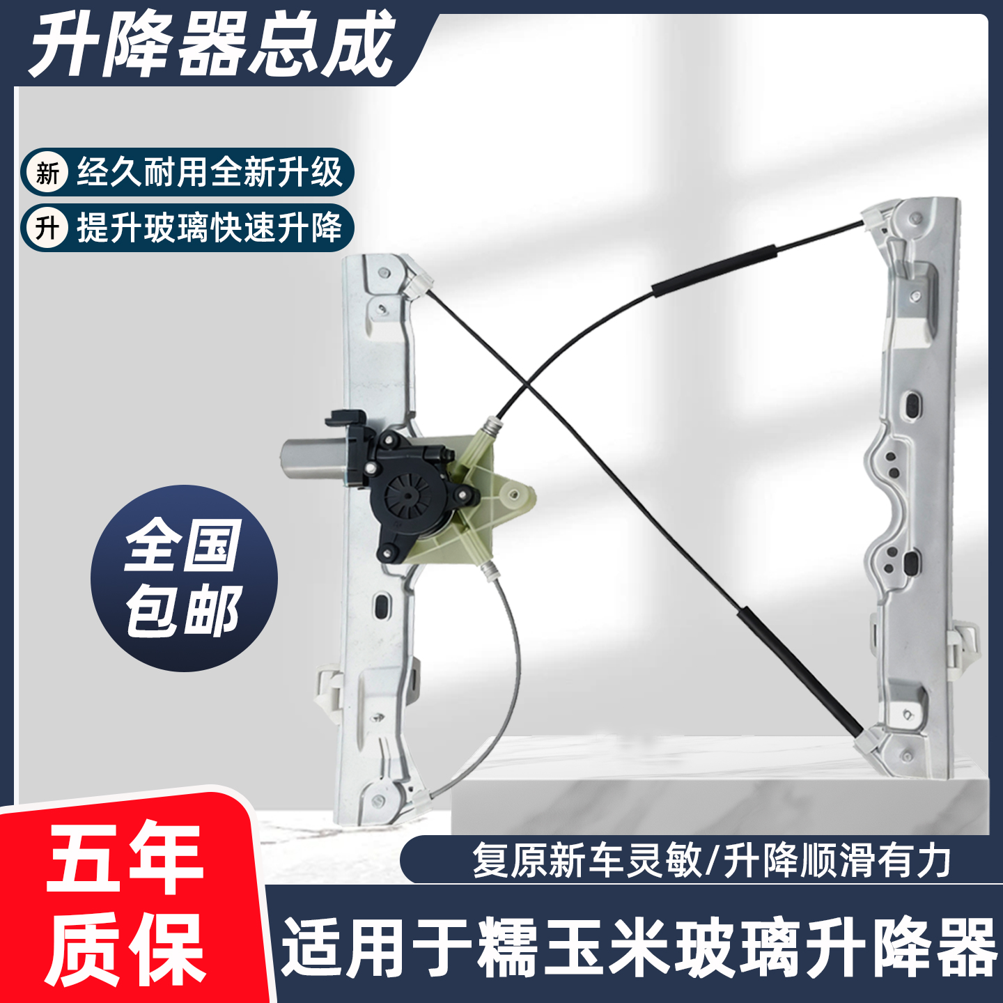 适用于糯玉米电动玻璃升降器总成