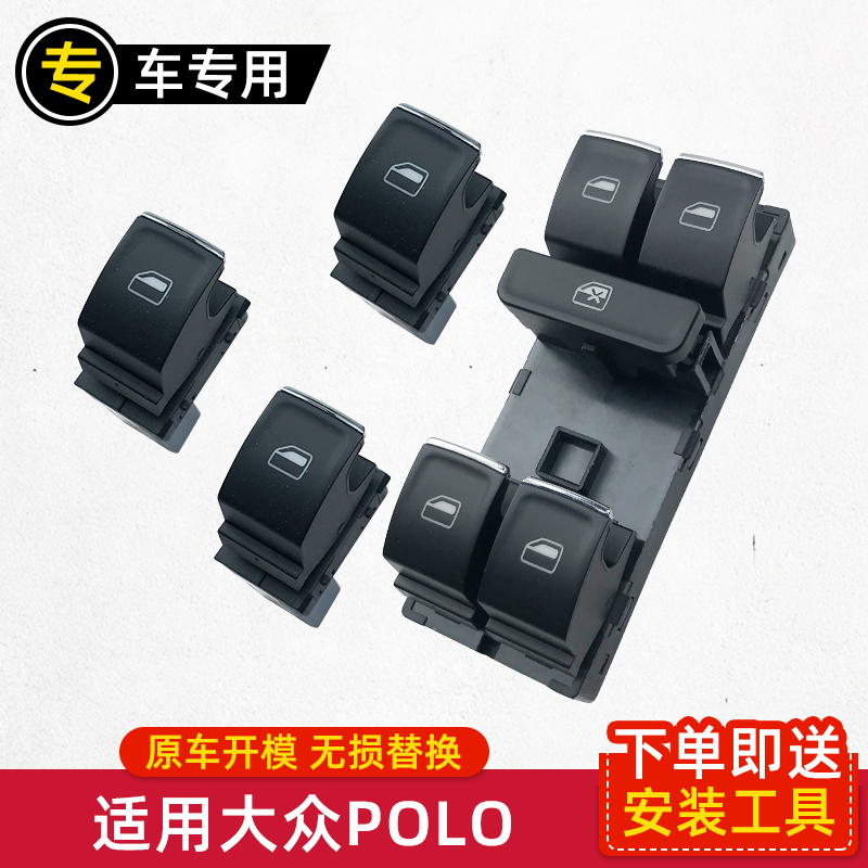 大众POLO升降器开关质保三年