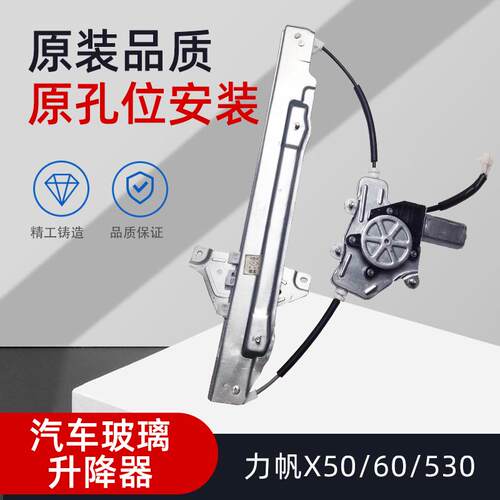 适用力帆530 X50 X60 轩朗电动玻璃车窗升降总成全新原装总成