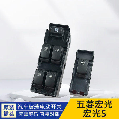 适配五菱宏光/宏光S/S3电动玻璃升降器开关总成汽车门窗按键开窗 - 封面