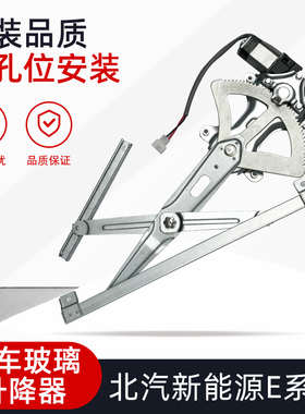 适用北汽新能源EC180EC200EV150EV160EX200电动玻璃升降器总成