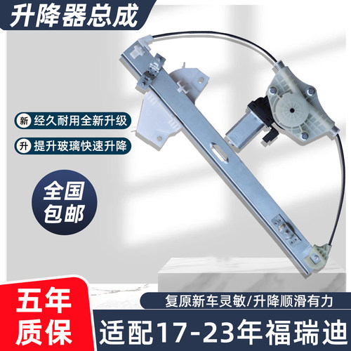 福瑞迪玻璃升降器总成原孔位安装
