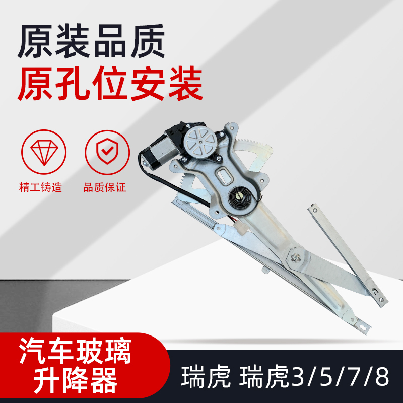 瑞虎奇瑞升降器总成升降有力