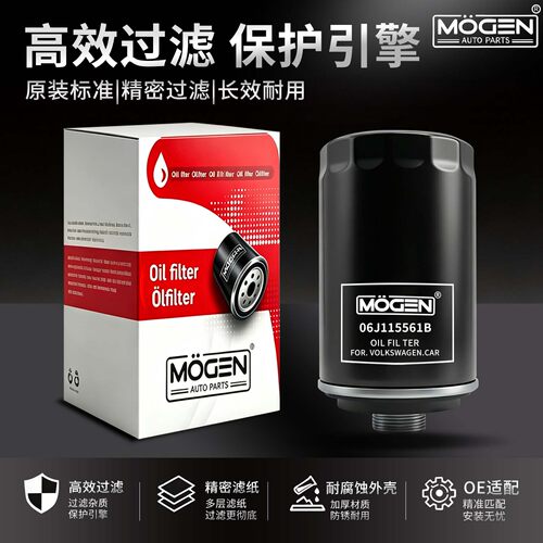 MOGEN机滤大众系列机油滤芯