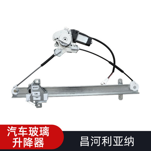昌河利亚纳玻璃升降器总成车窗