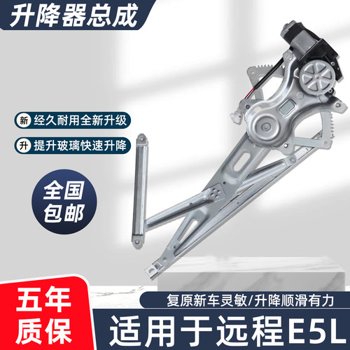 适用于远程E5L玻璃升降器质保3年