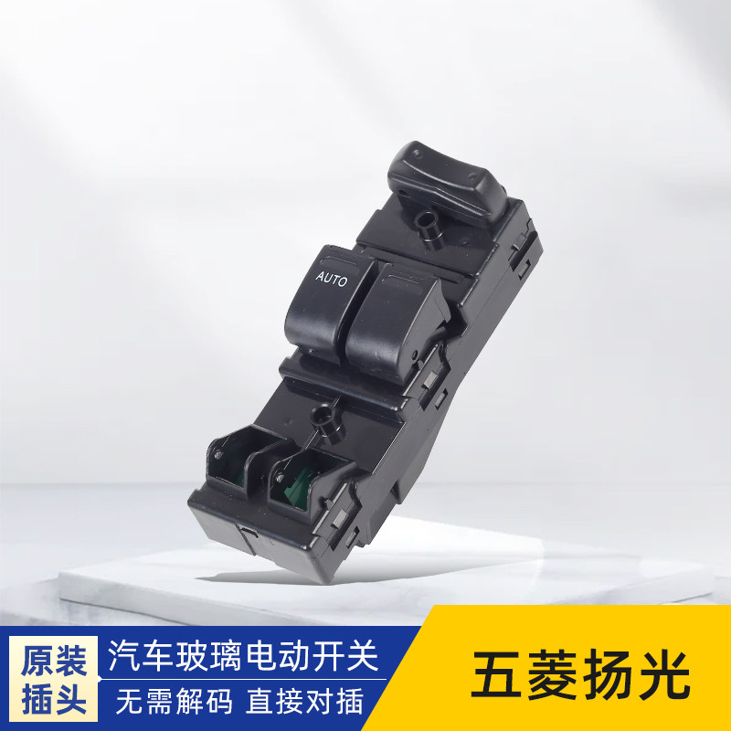 专用于五菱扬光之光6383升降器开关电动玻璃车窗按键按钮前左门