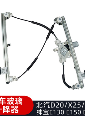 北汽D20/X25X35/D50绅宝E130E150 X55智行玻璃升降器总成电动摇窗