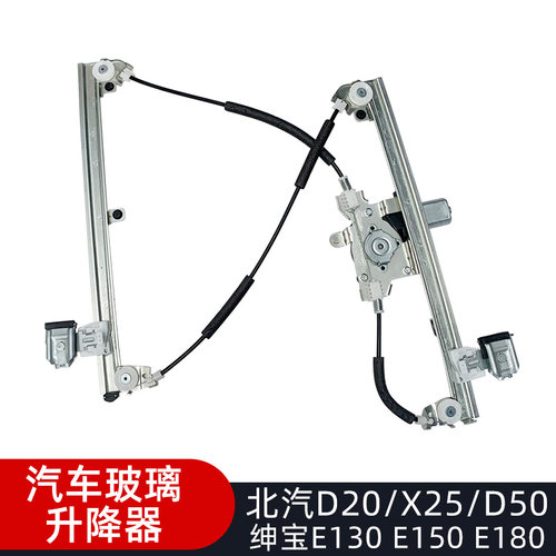 适配北汽x25绅宝e130升降器总成