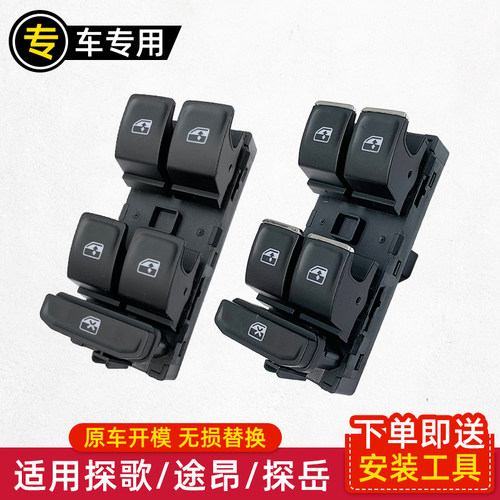 大众途昂探歌探岳升降器开关包邮