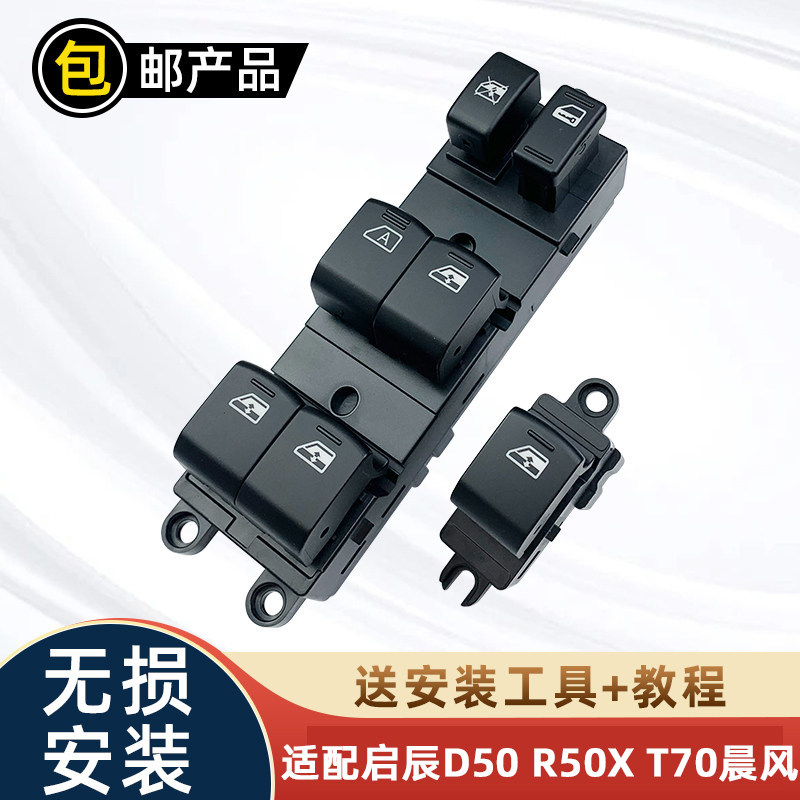 适配启辰D50 R50X T70晨风电动玻璃升降器开关左前门升窗器按钮