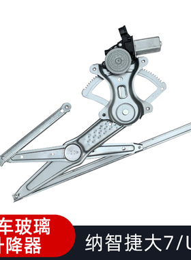 适纳智捷大7SUV玻璃升降器总成U6电动车窗摇机电机支架前左右后门