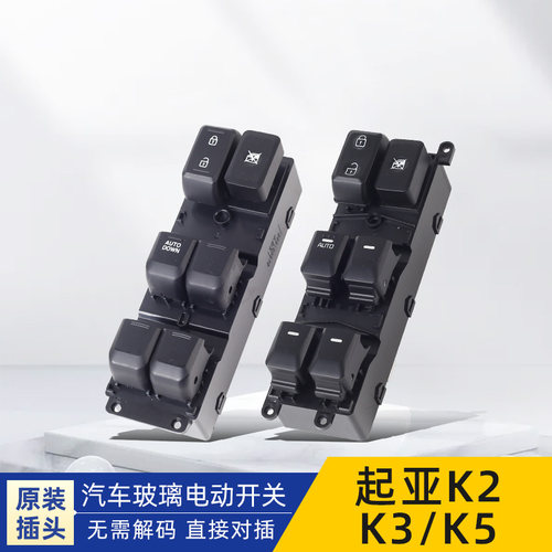 专用起亚k2k3k5玻璃升降器开关